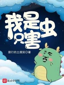 《我是只害虫》