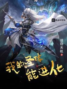 《我的圣体能进化》