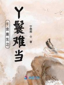 《千金重生之丫鬟难当》