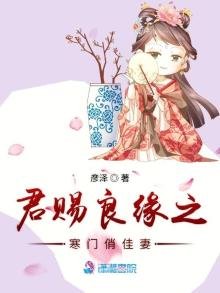 《君赐良缘之寒门俏佳妻》
