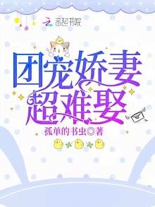 《团宠娇妻超难娶》