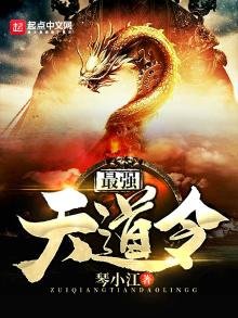 《最强天道令》