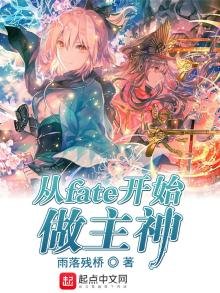 《从fate开始做主神》