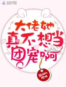 《大佬她真不想当团宠啊》