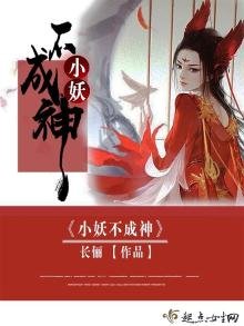 《小妖不成神》