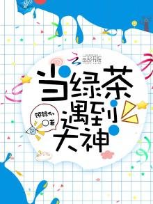 《当绿茶遇到大神》
