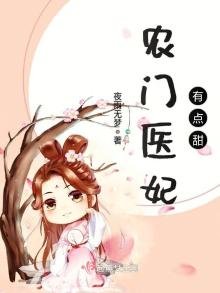 《农门医妃有点甜》