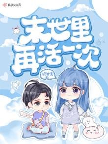 《末世里再活一次》