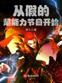 《从假的超能力节目开始》