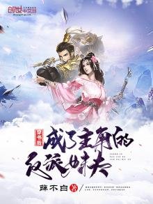 《穿书后成了主角的反派妹夫》
