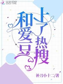 《和爱豆上了热搜》