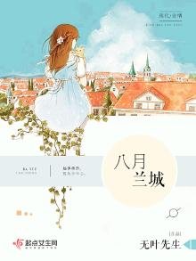 《八月兰城》