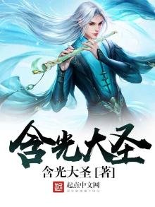 《含光大圣》