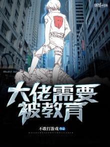 《大佬需要被教育》