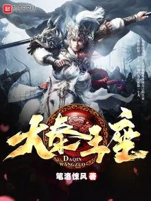 《大秦王座》