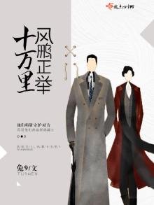 《十万里风鹏正举》