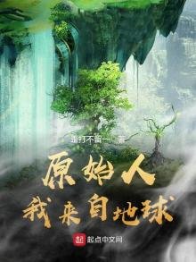 《原始人我来自地球》