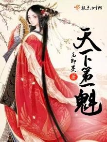 《天下第一魁》