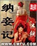 《纳妾记》