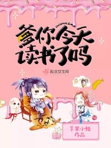 《爹你今天读书了吗》