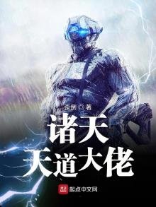 《诸天天道大佬》