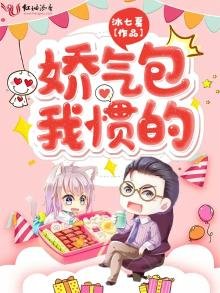 《娇气包我惯的》