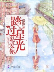 《踏过星光说爱你》
