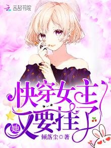 《快穿女主她又要挂了》