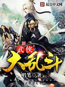 《武侠大乱斗》