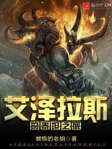 《艾泽拉斯的泰坦之旅》