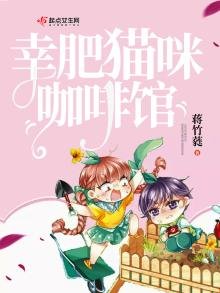 《幸肥猫咪咖啡馆》