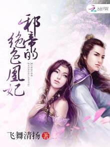 《邪帝的绝色凰妃》