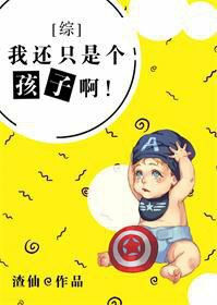 （综英美同人）[综英美]我还只是个孩子啊！