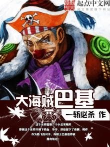 《大海贼巴基》