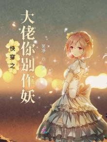 《快穿之大佬你别作妖》