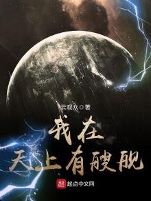 《我在天上有艘舰》