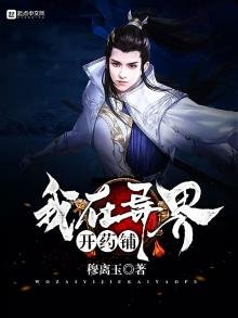 《我在异界开药铺》