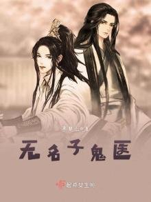 《无名子鬼医》