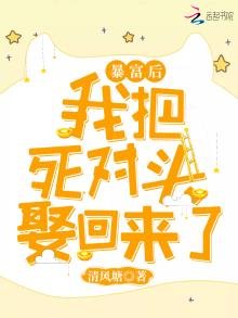《暴富后我把死对头娶回来了》