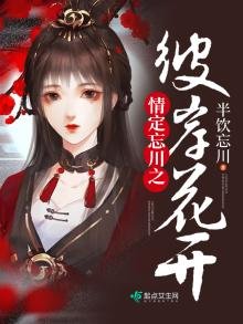《情定忘川之彼岸花开》
