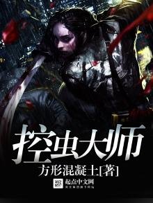 《控虫大师》