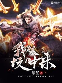 《我从坟中来》