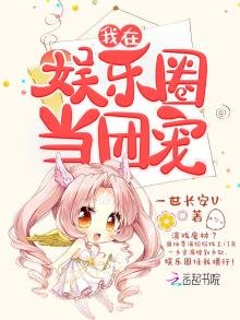 《我在娱乐圈当团宠》