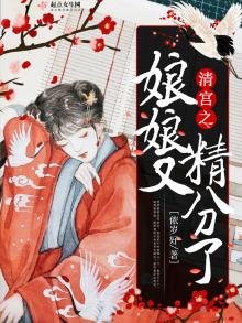 《清宫之娘娘又精分了》