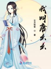 《我叫唐幺幺》