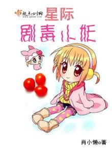 《星际剧毒小妖》