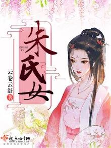 《朱氏女》