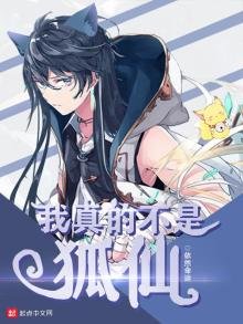 《我真的不是狐仙》