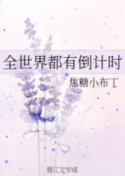 《(福尔摩斯同人)全世界都有倒计时》