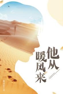《他从暖风来》